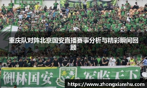 重庆队对阵北京国安直播赛事分析与精彩瞬间回顾