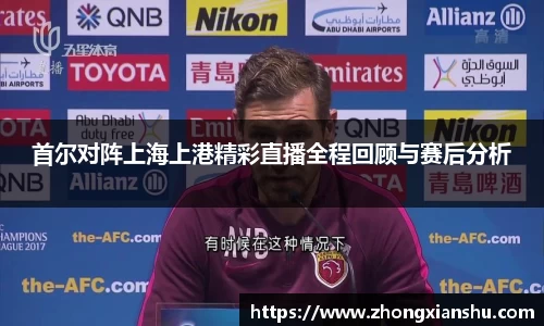 首尔对阵上海上港精彩直播全程回顾与赛后分析