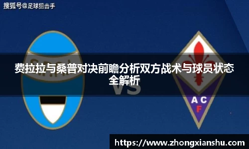 费拉拉与桑普对决前瞻分析双方战术与球员状态全解析