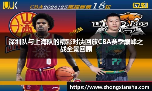 深圳队与上海队的精彩对决回放CBA赛季巅峰之战全景回顾