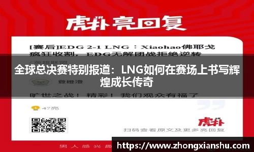 全球总决赛特别报道：LNG如何在赛场上书写辉煌成长传奇