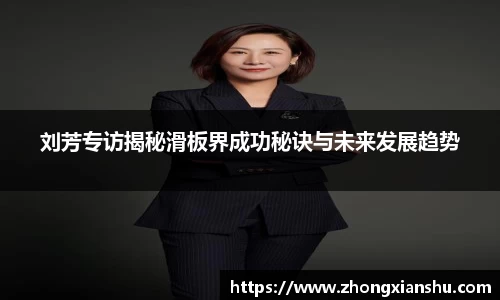 刘芳专访揭秘滑板界成功秘诀与未来发展趋势