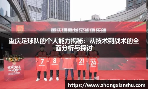 重庆足球队的个人能力揭秘：从技术到战术的全面分析与探讨