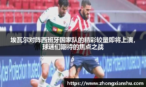 埃瓦尔对阵西班牙国家队的精彩较量即将上演，球迷们期待的焦点之战