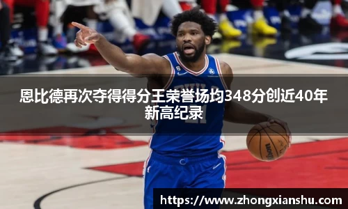 恩比德再次夺得得分王荣誉场均348分创近40年新高纪录