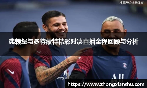 弗赖堡与多特蒙特精彩对决直播全程回顾与分析