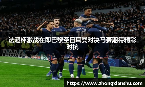 法超杯激战在即巴黎圣日耳曼对决马赛期待精彩对抗